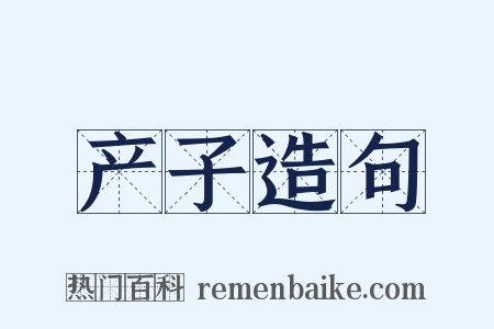 产子造句是什么意思的图片